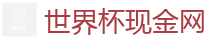 世界杯竞猜网站_最佳投注平台推荐